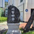 원님골