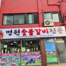명원숯불갈비