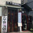 청담91떡볶이 - 강남구 도산대로57길 8 | 청담91떡볶이