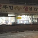 돝떼마을왕뚜껑삼겹살