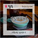 청주시흥덕보건소 | [청주칵테일바추천]청주 흥덕보건소 앞 JS커피바 / 칵티일과 커피를 한번에~ 내돈내산 솔직후기