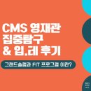 CMS영재관 분당 입학테스트 후기및 그랜드슬램, FIT 프로그램 집중탐구 - 예비 초등 5학년