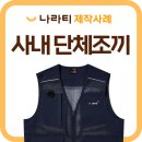 충주시청환경노동조합 | 단체조끼 제작, 사내에서 필요한 노동조합 유니폼! 실제 제작사례 보기