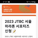 2023 JTBC 서울마라톤 서포터즈 신청하였습니다 이미지