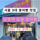 잉어빵아저씨 | [공지] 서울 3대 붕어빵 맛집 남영역 찹쌀 잉어빵 웨이팅 등 솔직후기 내돈내산