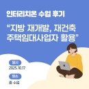 송현주공아파트경로당 | 지방 재개발, 재건축, 주택임대 사업자 활용법 인터리치온 수업 후기(feat. 유혹의 광안 3구역)