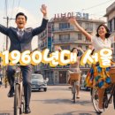 1960년대 서울로 시간 여행 떠나볼까요? (4월 21일 선생님 강좌 실습) 이미지