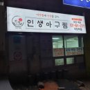 인생아구찜(의정부점)
