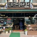 초연&더덕나라 네이버블로그