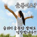 운동이요? 숨쉬기 운동만 잘해도 건강합니다!! 이미지