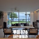 Roomy876 | [태안 루미876]긴 수영장을 가진 독채 풀빌라, 모임 장소로 추천!