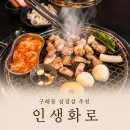 김포한강9로 12번길 | 구래동 삼겹살 구래동 고기집 인생화로 김포점 가족외식으로 다녀온 솔직후기