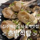 밥도둑한끼뚝딱 건대점 | 경남 진주 [춘남식당] - 진주 혁신도시 점심 고민 끝, 밥도둑 게장정식 후기