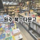 북스타문구 | [강원 원주] 원주터미널 옆 원주 서점 북카페 북스타문고 방문후기