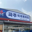 파주청과 - 은평구 통일로87길 8-1 | 파주청과