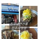 진주시청 맛집 진주 산홍냉면 가족외식 후기｜현지인 인정 진주냉면 양대산맥