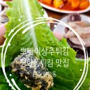 평화동튀김 전주 평화동 뽀빠이상추튀김 가성비 분식집