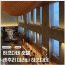 호텔류 | 센추리 마리나 하코다테 호텔 숙박 후기