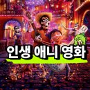 코코컴퍼니 | 영화 코코 가을 애니메이션 추천 줄거리 명대사 개인 후기