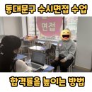 해성여자고등학교 | 동대문구 수시면접학원, 동대문구 수시면접 수업 소개