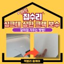 (자)보수산업 | 마포 싱크대 상판 수리 갈라짐 크랙 보수 고민 해결!