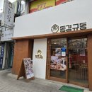 Review_천안터미널 돈까스 맛집 &#34;동경규동 천안신부점&#34;
