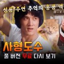 사형도수-성룡주연 이미지