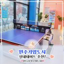 오유미당 원주기업도시점 | 데이트 추천] 원주기업도시 데이트·놀거리 코스 추천｜포토존 가득한 짱탁구장 원주기업도시점 후기!
