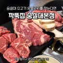 깍뚝숯불구이 | 숭실대 맛집] 입에서 사르르 녹는 소고기 숯불구이! 가성비 최고 '깍뚝집 숭실대본점' 가족 외식 후기