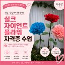 꽃과정 | 실크자이언트플라워 자격증 수업 후기｜큰 꽃을 직접 만들며 배우는 과정