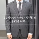 광주 남성정장 파크랜드 광주월곡점 혼주양복 구매후기