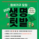 [접수마감] 2025 도심 속 탄소흡수원 &#39;생명텃밭&#39; 참여가구 모집 안내합니다:) 이미지