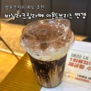 컴포즈커피이편한서면 | 컴포즈커피 메뉴 추천 바닐라크림라떼 아몬드브리즈 변경 후기 (가격·칼로리·영양정보)
