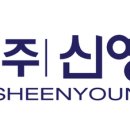 (주)신영기업 이미지