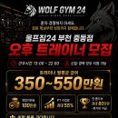울프짐24 부천 중동점 오후 트레이너 구합니다. 신입/경력 모두 지원 가능 이미지