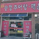 송정추어탕매운탕