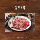 갈비도락 미사본점 이미지