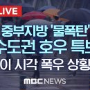 중부지방 '물폭탄'..곳곳 '통제'.'침수' - [끝까지 LIVE] MBC 중계방송 2022년 08월 09일 이미지