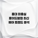 최신헤어