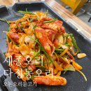 오돈 오리불고기 | 세종 오리 다정동 맛집 오돈오리불고기 후기