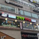 미스터쭈 산채향가마솥 | 산본역맛집/수리산맛집 산채향가마솥
