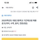 (대구) 2025학년도 대원고등학교 기간제교원 채용 공고(국어, 수학, 윤리, 전문상담) 이미지