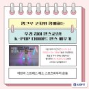 아이와함께하는k-pop댄스교실 이미지