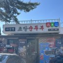 애견동화 | [나상명 강릉 초당순두부] 동화마을 옆집 애견동반 식당 아이랑 방문 후기