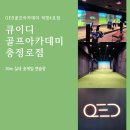 큐이디골프아카데미충정로직영