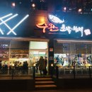 수완세탁소 이미지