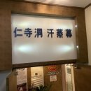 인사동 한증막 이미지