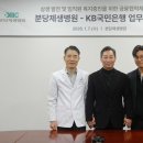 대진의료재단 분당제생병원 의학신문