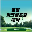 영월군파크골프장