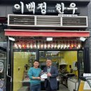 이백정한우 - 고양시 덕양구 대덕산로 70 | 이백정한우